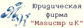 Юридическая 
фирма 